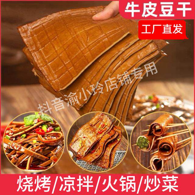 川渝牛皮豆干250g/3-4大张可即食凉拌火锅烧烤串串香卤味薄豆腐干