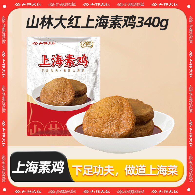 山林大红素鸡上海爆汁素鸡解馋美味健康素食开袋即食休闲食品340g
