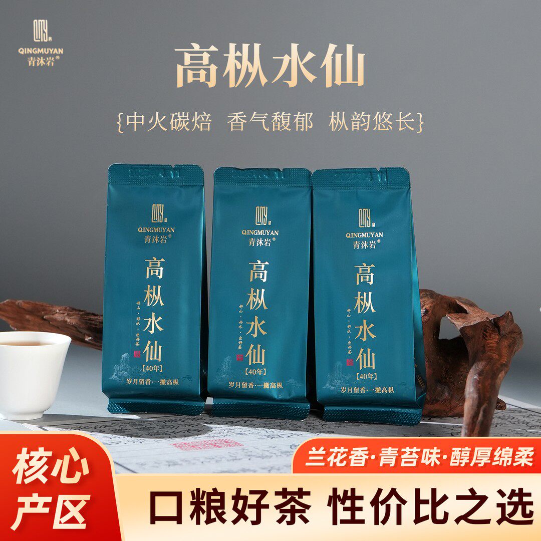 40年高枞水仙茶叶武夷岩茶武夷水仙乌龙茶高级茶叶仅试喝一泡茶