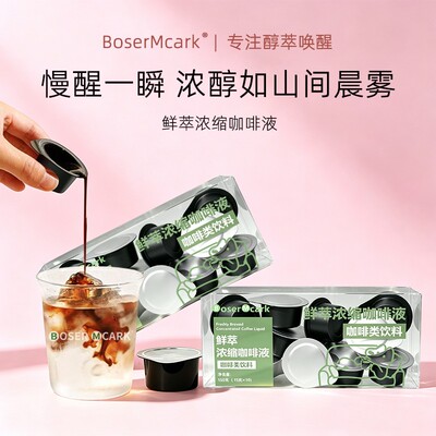 数量+3拍BoserMcark鲜萃浓缩咖啡液低碳早餐饮食咖啡高倍浓缩