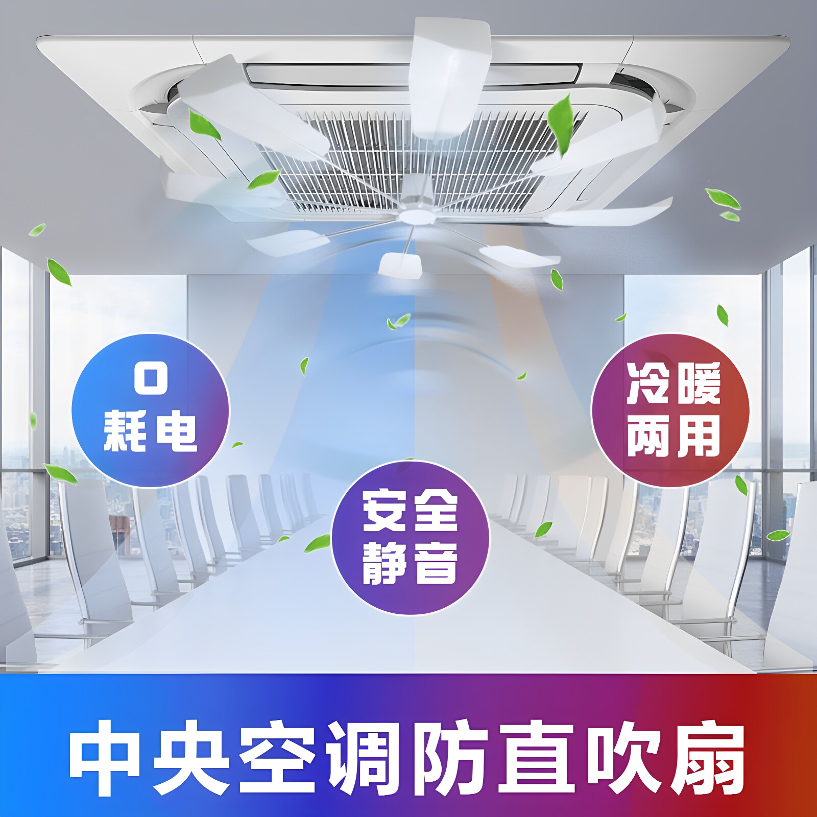 中央空调防直吹导风扇
