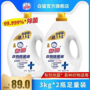 2瓶消毒水洗衣液超值家庭家用有效杀菌99.99% 白猫衣物除菌液3kg