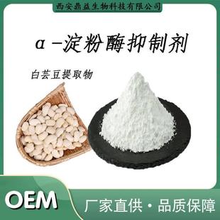 2万u 菜豆素1% 酶抑制剂 鼎益生 淀粉酶抑制剂 白芸豆提取物