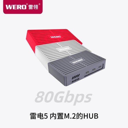 WERO硬盘盒支持8T硬盘