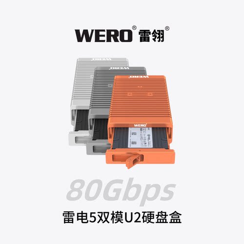 WERO雷电5双模U2固态硬盘盒