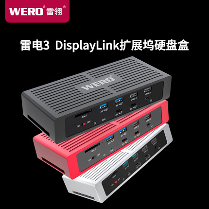 WERO雷电3 Displaylink双4K+HDMI2.1 4k144hz扩展坞适用于雷电345