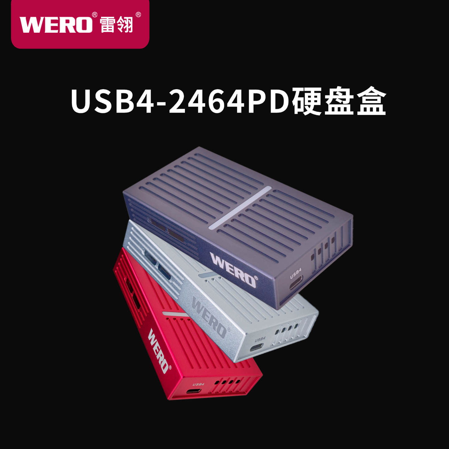 WERO雷电高速便携移动硬盘盒