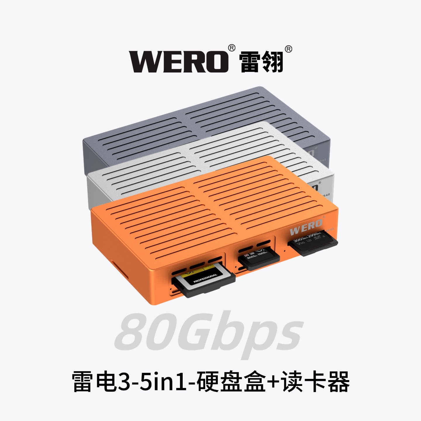 WERO硬盘盒CFE-A/B/SD4.0/TF4.0图片