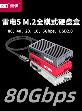 WERO雷电5全模式硬盘盒USB4 NVMe M.2固态SSD外置硬盘盒80gbps