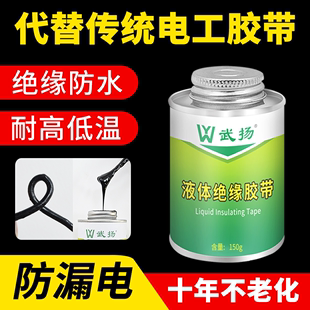 液体绝缘胶带防水密封电工专用代替热收管电线路板阻燃耐高温胶水