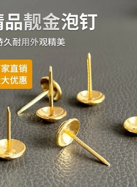 泡钉加长图钉金色铜钉装饰钉沙发泡钉铜色加大圆头钉大包装