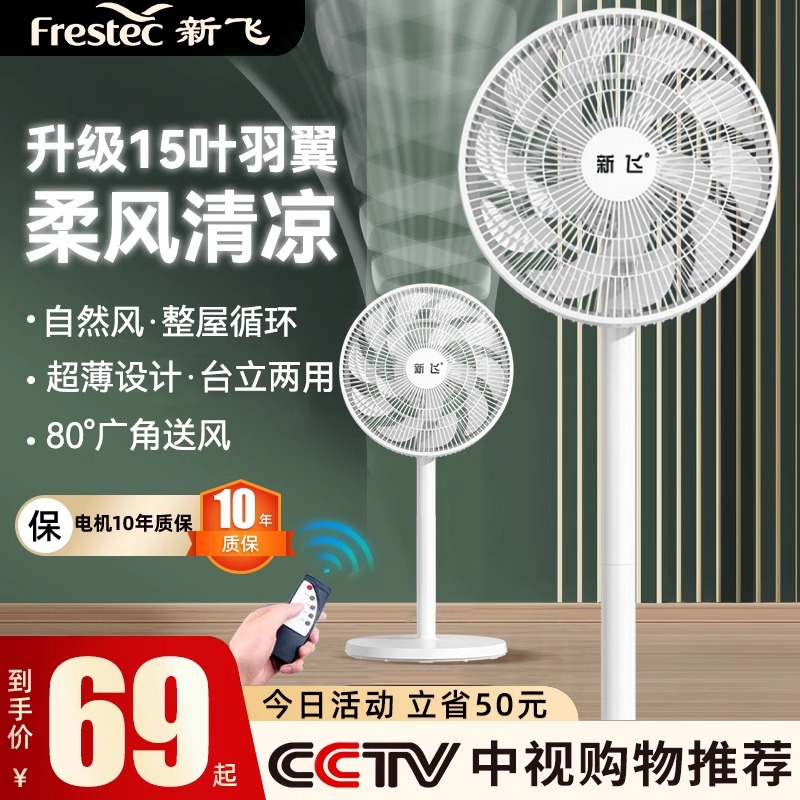 新飞电风扇落地扇家用台立式静音大风力强力节能循环2025新款电扇