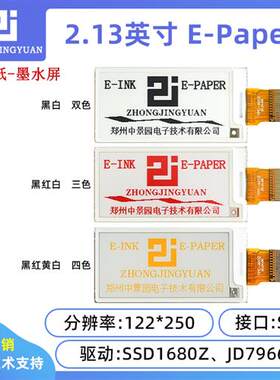 2.13寸电子纸墨水屏幕2.13寸显示屏黑白红三色EPD电子纸显示屏