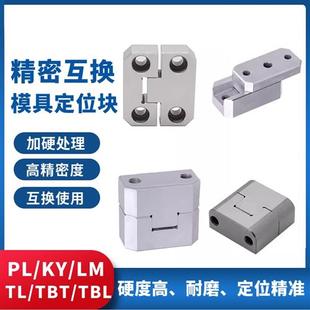 PL50定位块LM固定块TBL 模具边锁PL38 TBT方形精定位辅助器TL顶锁