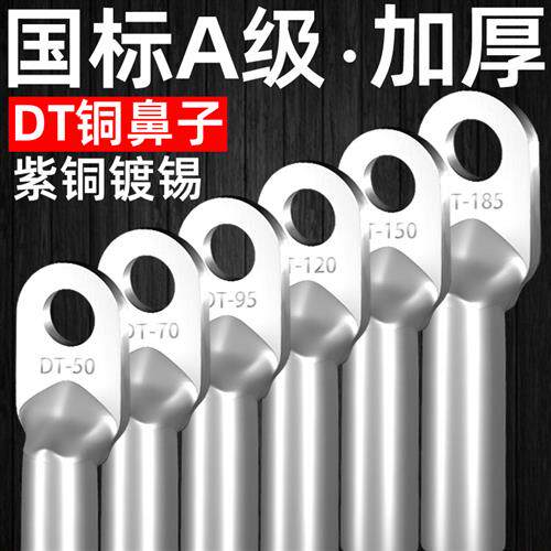 国标DT铜鼻子镀锡接线端子堵油线耳16/35/95/120/185/240/300平方