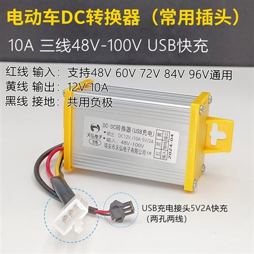 电动车转换器三线48v60v72v84v96V100V转12v10A15a20a电压USB充电