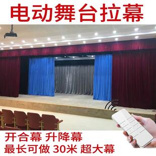 电动舞台幕拉幕机轨道遥控升降金丝绒学院会议大厅舞台幕布帘窗帘
