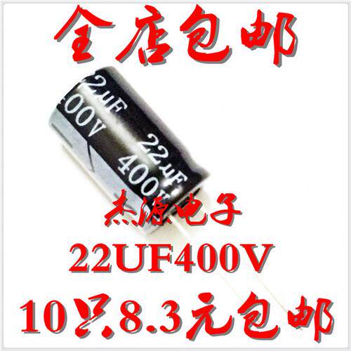 400V/22UF 450V22UF 22微法 13*20电源板专用铝电解电容 10祇包邮
