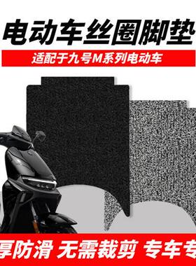 九号电动车F30cQ80cM95cMmax90脚垫N70cE80改装配件F90防水踏板垫