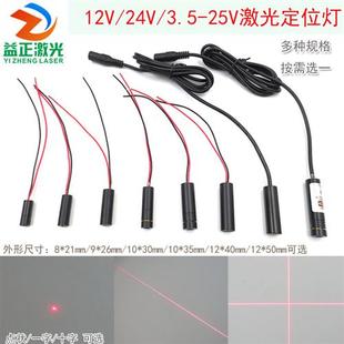 24V十字一字镭射头12V红光圆点状激光器模组设备定点红外线定位灯