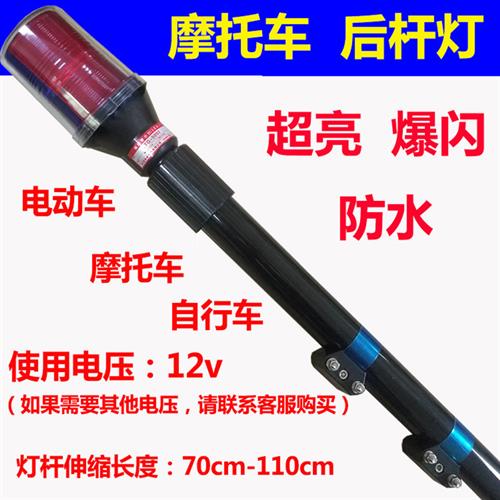 摩托车电动车电瓶车后杆报警灯改装后立杆LED爆闪巡逻灯12v48v60