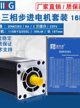110三相步进电机套装16N 大扭矩110BYG350C混合开环驱动器3DM2283