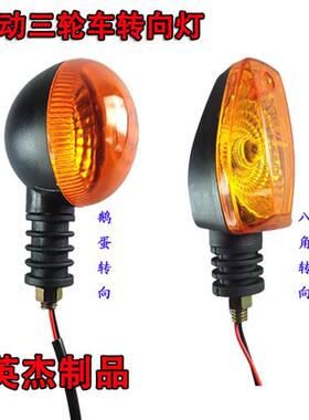 电动三轮车转向灯前转向灯摩托车转向灯电动车转向灯12V48V60V