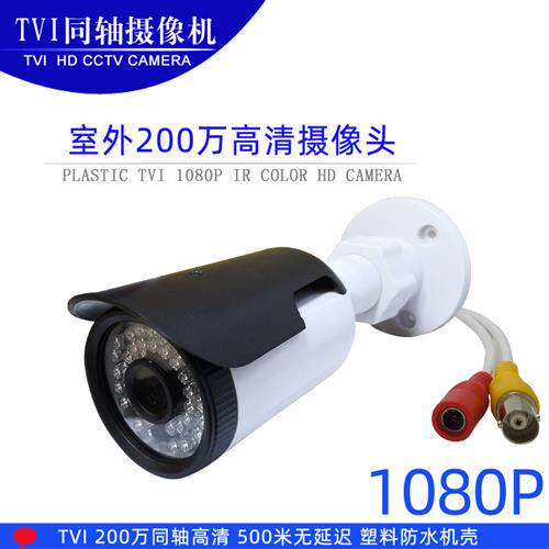 TVI 200万同轴高清监控室外夜视摄像头1080P P/N CAMERA