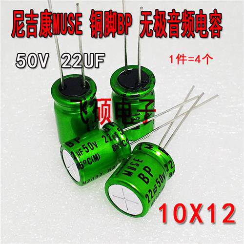 尼吉康MUSE绿袍铜脚 BP无极音频电容 50V22UF 功放搭棚电容10X12