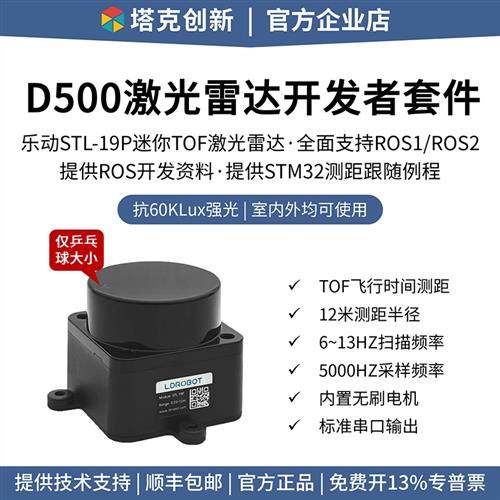 乐动D500激光雷达LD19 STL-19P DTOF测距ROS机器人建图导航传感器