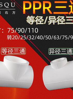 大口径75/90/110PPR三通变异径自来水管20/25/32/40/50/63ppr水管