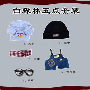 20cm娃衣白森林棉花娃娃原创衣服围巾鞋 现货 子配件明星公仔套装