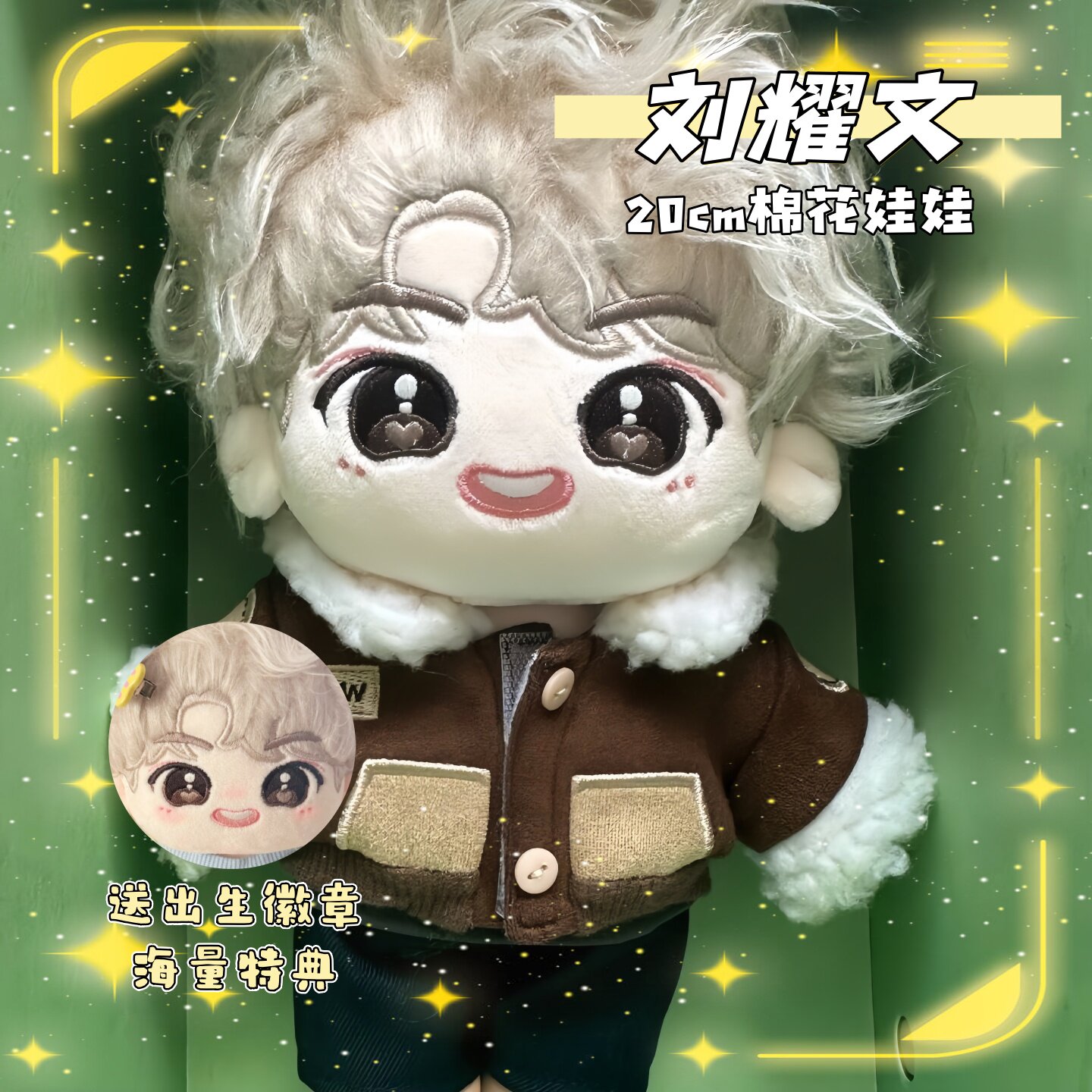 时代少年团三专刘耀文20cm棉花娃娃有明星同人周边玩偶公仔礼物图片