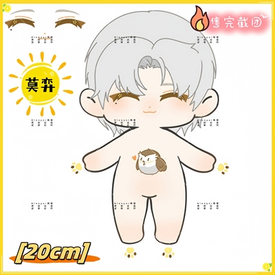 【预售】原创未定事件簿莫弈属性棉花娃娃20cm正品高颜值公仔礼物