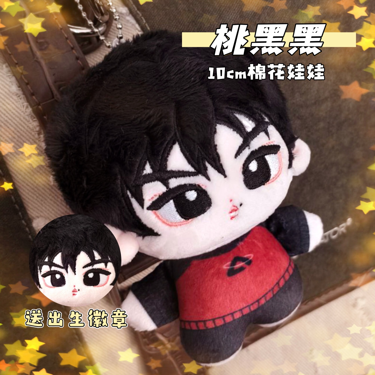桃黑黑10cm棉花娃娃可爱高颜值毛绒玩偶公仔周边节假日送惊喜礼物