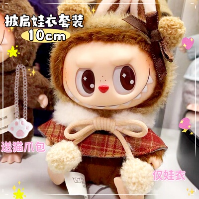 labubu娃衣披肩斗篷披风10cm
