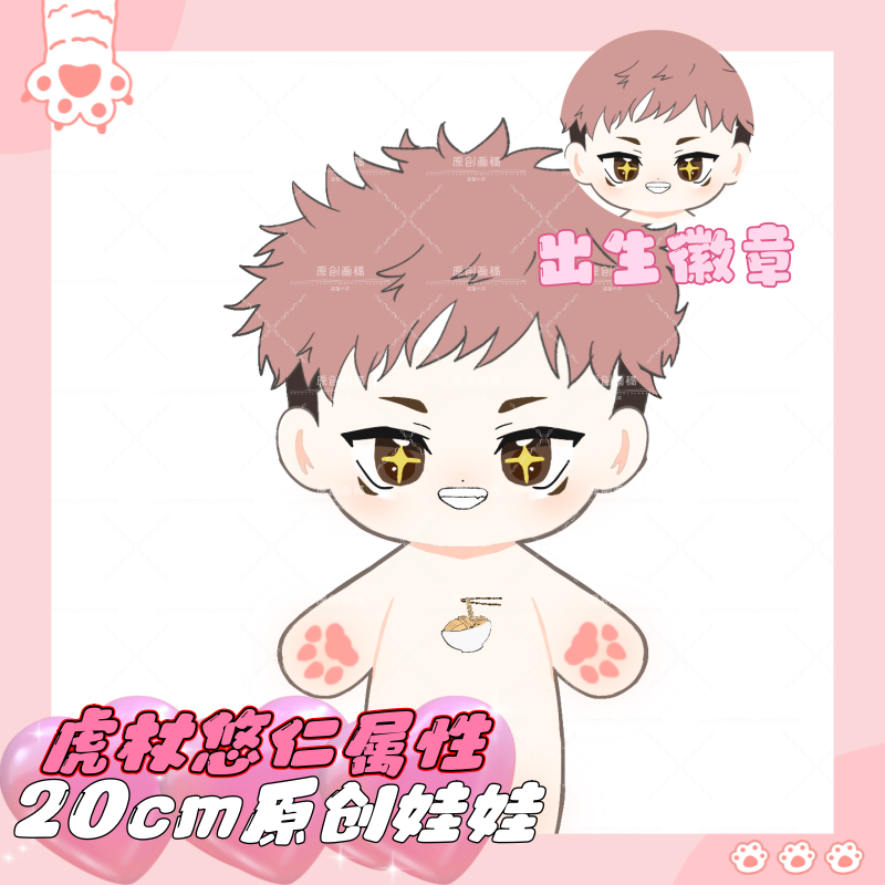 虎杖悠仁属性20cm棉花娃娃