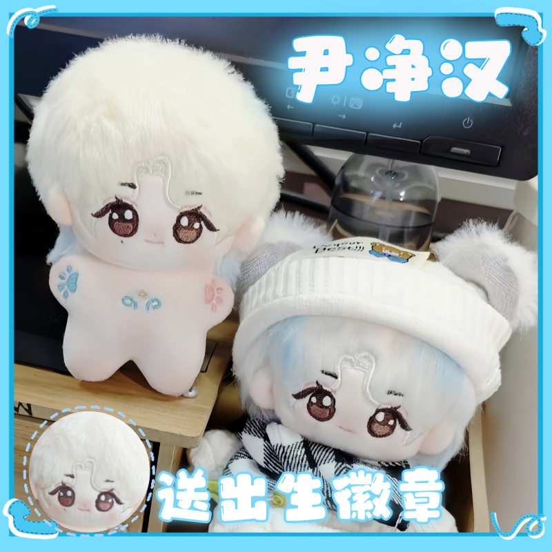 SEVENTEEN尹净汉棉花娃娃10CM