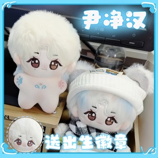 SEVENTEEN尹净汉棉花娃娃10CM同人高颜值可爱换装 毛绒玩偶惊喜礼