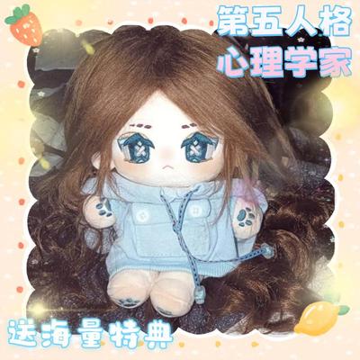 心理学家属性20cm棉花娃娃第五人格游戏周边毛绒玩具可爱高颜值