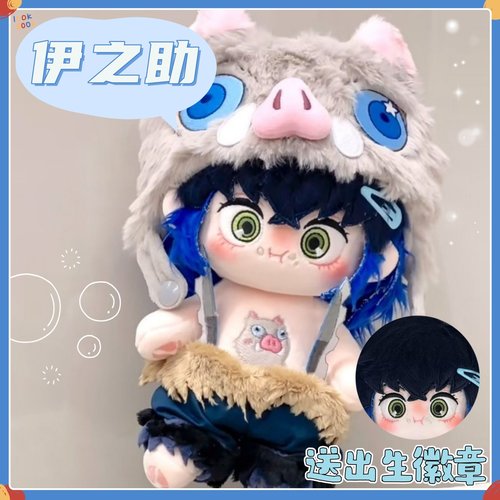 鬼灭之刃嘴平伊之助20cm棉花娃娃可爱毛绒玩偶公仔动漫周边礼物