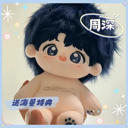 深深20cm棉花娃娃公仔同人周边