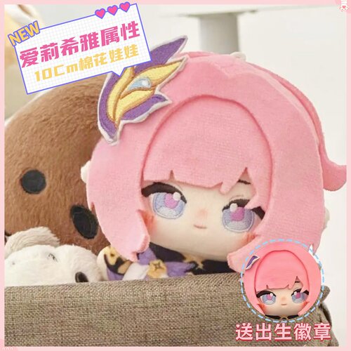 崩坏三爱莉希雅属性10cm棉花娃娃毛绒玩偶公仔挂件同人周边礼物