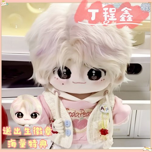 丁程鑫20cm棉花娃娃时代少年团