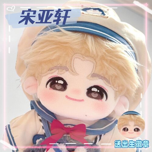 时代少年团宋亚轩20cm棉花娃娃礼物明星周边换装衣服纯棉玩偶礼物