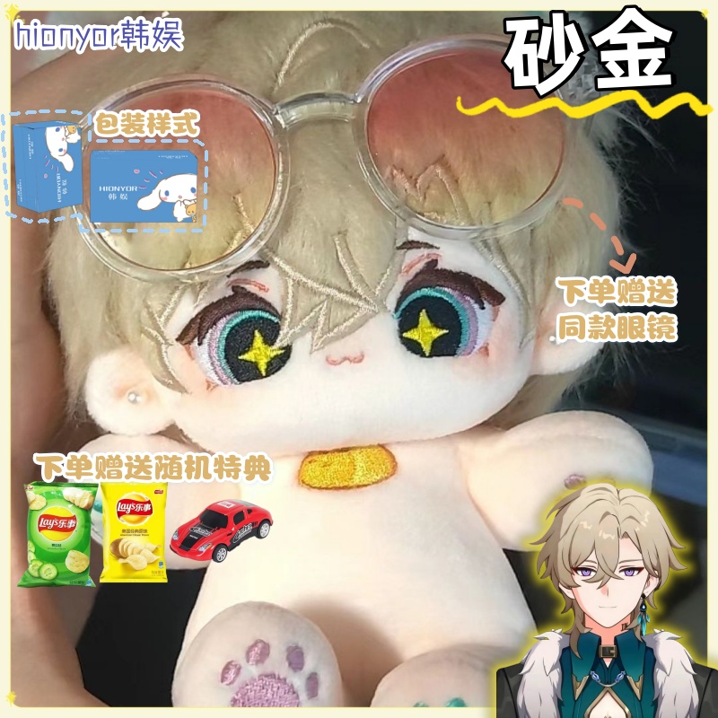 崩坏星穹铁道砂金属性20cm棉花娃娃游戏同人周边高颜值毛绒公仔