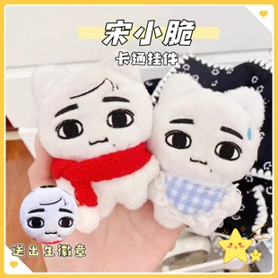 新款时代少年团宋小脆棉花娃娃卡通挂件可爱毛绒玩偶钥匙扣礼物