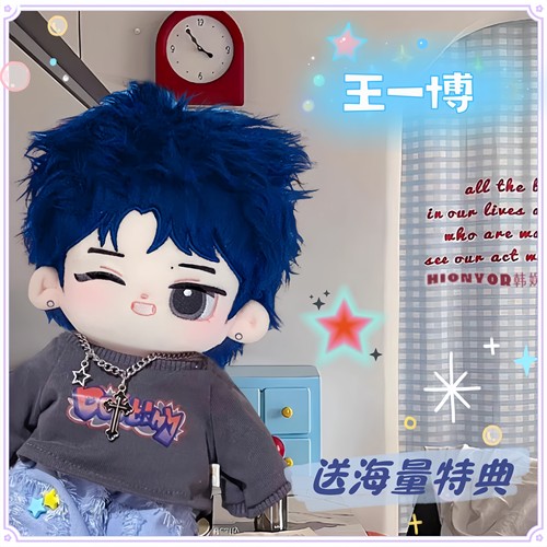 原创正品王一博属性棉花娃娃20cm周边同人可爱毛绒公仔礼物送女友