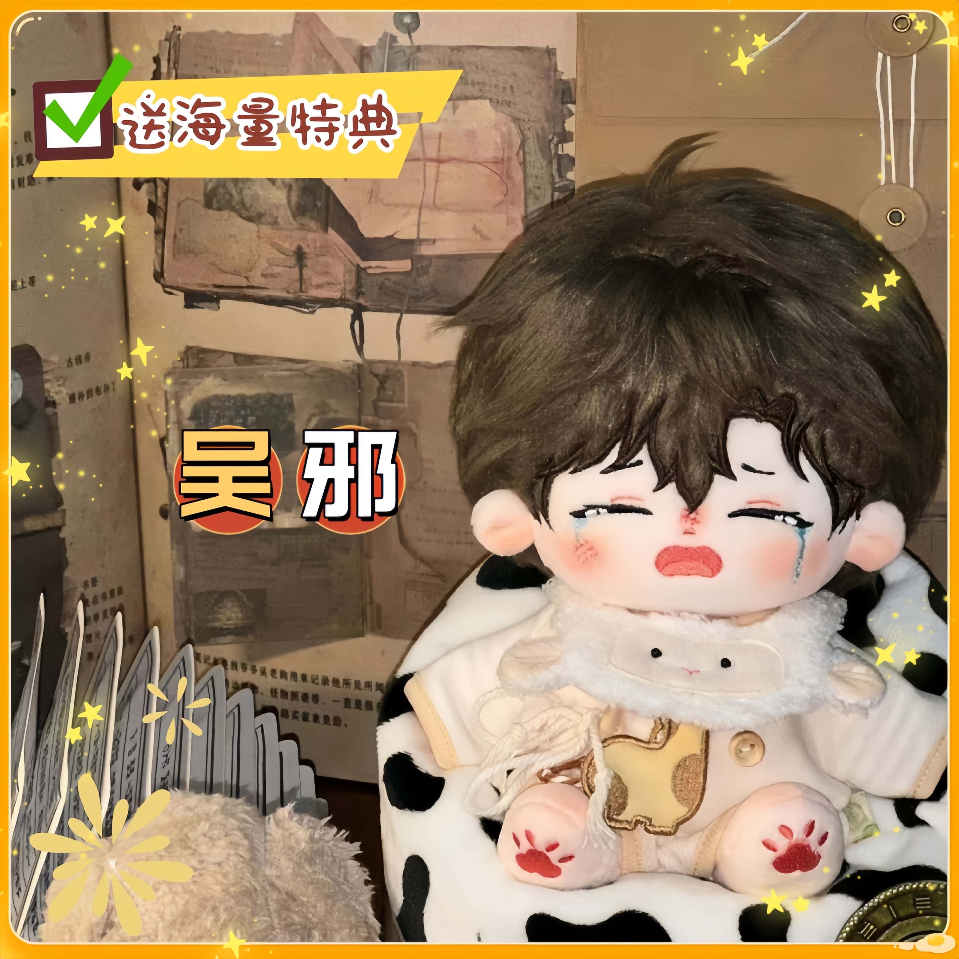 盗墓笔记重启吴邪属性20cm棉花娃娃可爱毛绒玩偶明星同人周边礼物