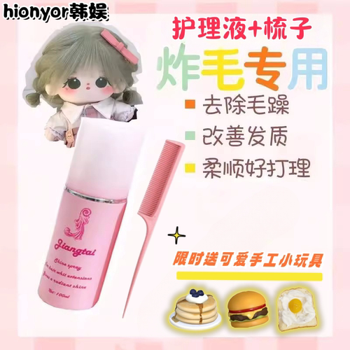 【包邮】棉花娃娃护理液炸毛头发打理液高温丝假发护理液梳子钢梳
